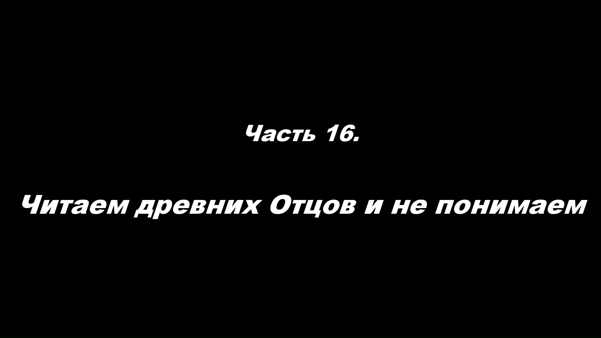 Традиционные ошибки новоначальных.
Часть 16. Читаем древних Отцов и не понимаем