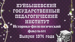 Однокурсники мои. Вот и пролетело 50 лет... Выпуск 1974 года.