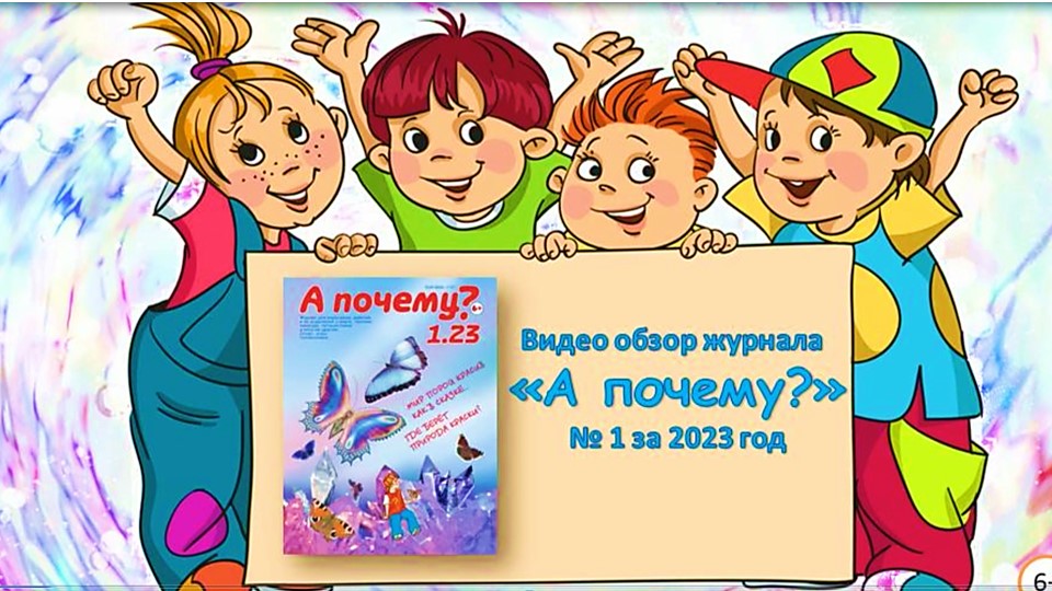 «А почему» Видеообзор журнала