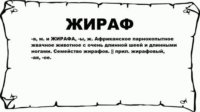 ЖИРАФ - что это такое? значение и описание