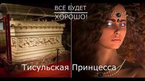 Тисульская принцесса