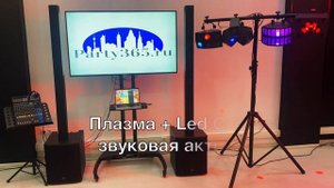 Комплект для Свадьбы - Свет 4в1, Звук 2000w, Плазма 60D, Радиомикрофон Shure, Пульт Yamaha MG 12.