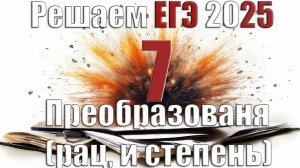 Преобразования  рациональных и степенных выражений 7 задание профиль математика ЕГЭ 2025