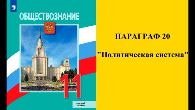 Параграф 20 "Политическая система"