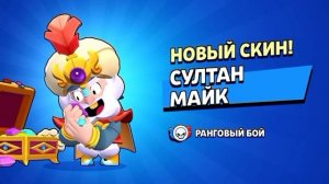 Мне выпал новый скин "Султан Майк" из обновы ПЕСКИ времени????Brawl Stars??