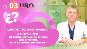 Правила интимной жизни для мужчин, если у партнерши цистит