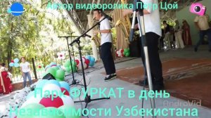 Парк ФУРКАТ в день независимости Узбекистана.