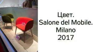 Цвет на выставке Salone del Mobile.Milano - 2017