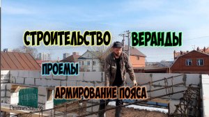 Веранда из газоблока. Опалубка проемов. Армирование пояса