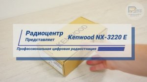 Kenwood NX-3220 E - Обзор профессиональной DMR/NXDN радиостанции | Радиоцентр