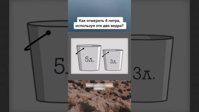 5 литра. логические задачи на переливание воды. как отмерить 4 литра 5л и 3л. ведро 3 и 5 литров как отмерить 4. как отмерить 3 литра.