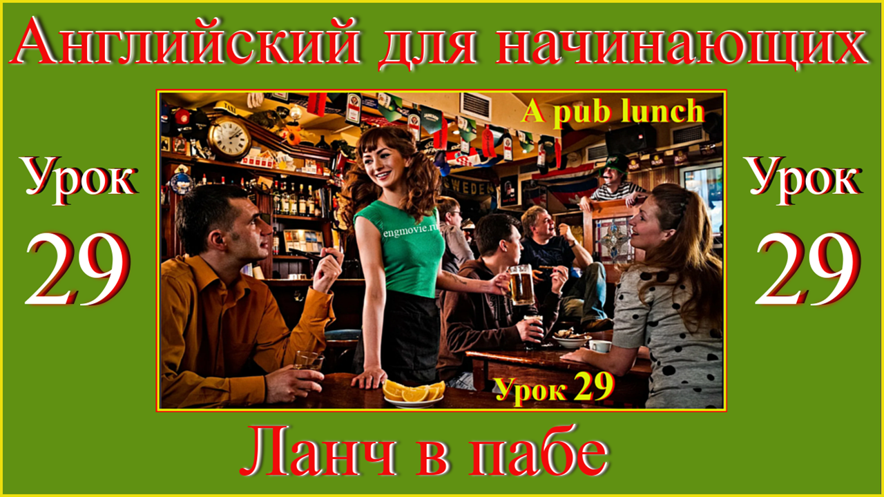 Английский для начинающих Урок 29  A pub lunch.mp4