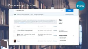 Национальная электронная библиотека (НЭБ). Пошаговая инструкция работы