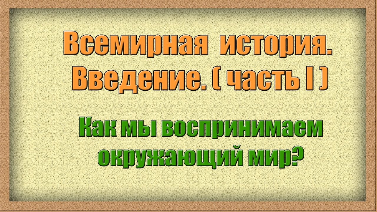 Как человек смотрит на мир? Введение в историю. Часть I