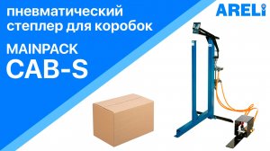 Mainpack CAB-S  - степлер пневматический для коробок