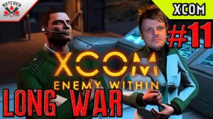 XCOM Enemy within long war. Новая кампания! Стрим № 11