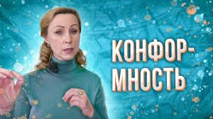 Конформность и последствия для человека