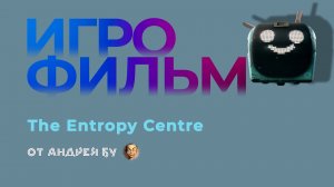 • Игрофильм  Entropy Centre • PC Версия c Русской озвучкой •