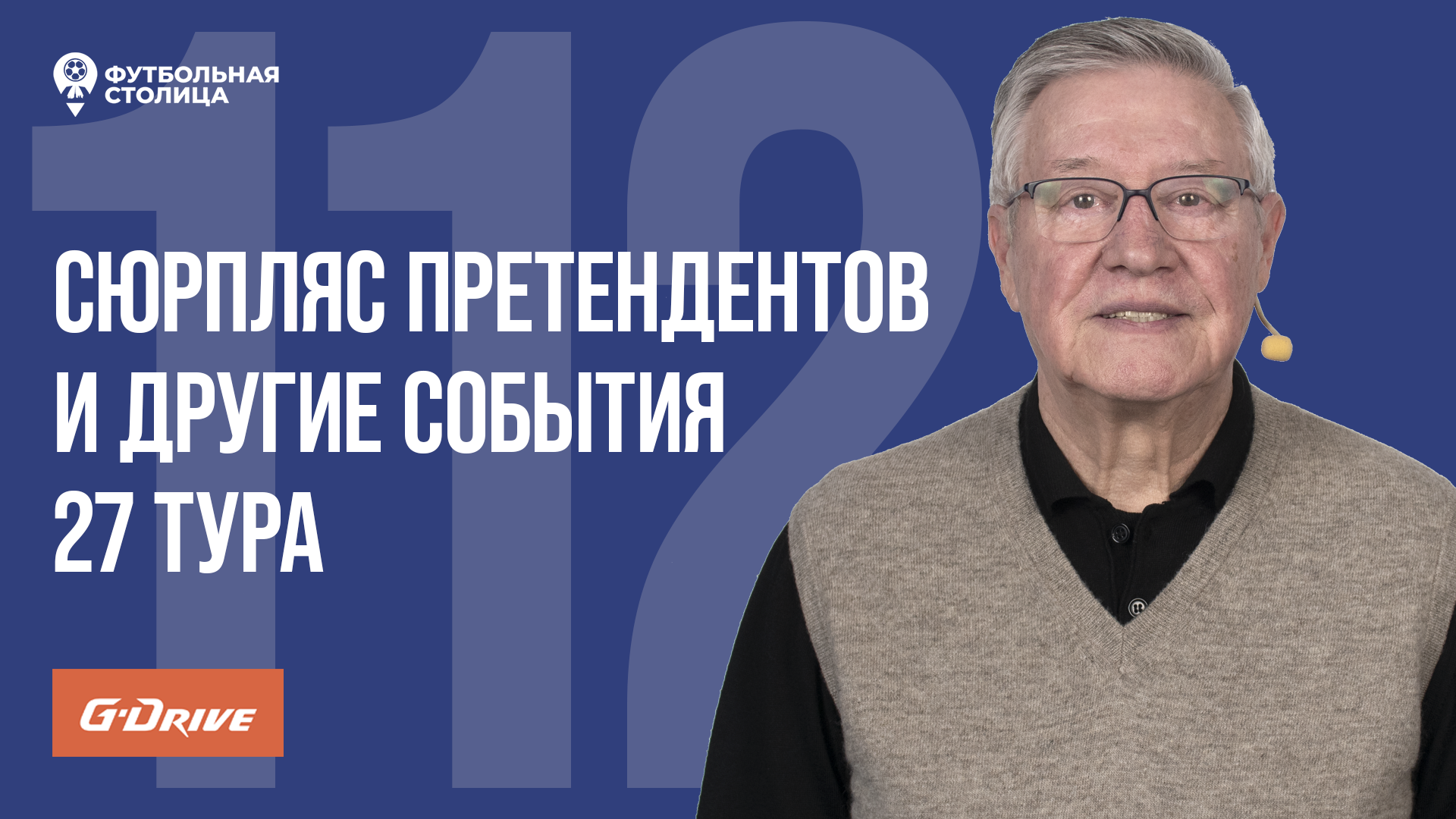 «Футбольная Столица» с Геннадием Орловым (07.05.2024)