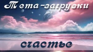 Счастье. Тета-практика 014   #медитация #ThetaHealing  #тета #тетазагрузки  #тетаволны