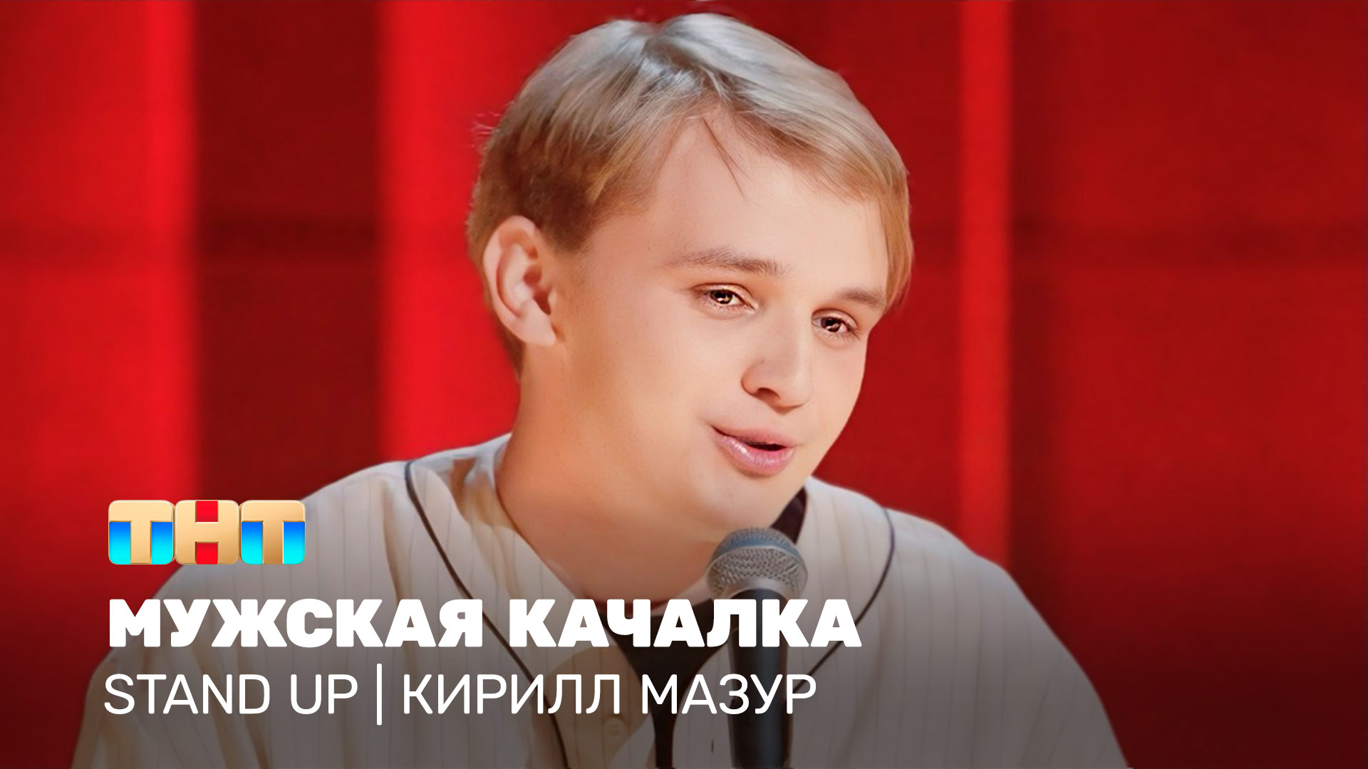 Stand Up: Кирилл Мазур - мужская качалка