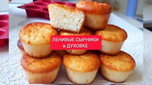 ЛЕНИВЫЕ СЫРНИКИ в ДУХОВКЕ