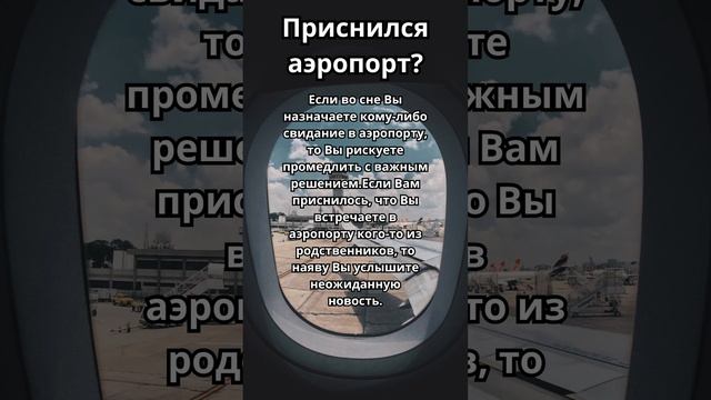 Приснился Аэропорт?Что это значит!Толкование сна!#сонник  #толкованиеснов #толкованиесна #аэропорт