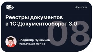 1 08   Реестры документов