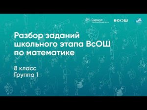 Разбор заданий школьного этапа ВсОШ по математике, 8 класс, 1 группа регионов