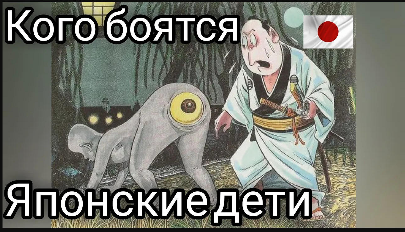 Самые ужасные существа Японских сказок. смотреть онлайн