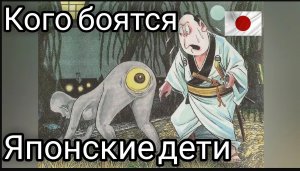 Самые ужасные существа Японских сказок.