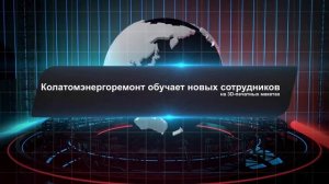 Next3DNews #2. Санкции как метод развития? Колатомэнергоремонт обучает сотрудников. Космо роботповар