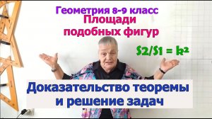 Площади подобных фигур. Геометрия 8-9 класс