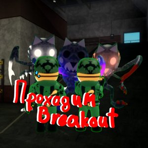 Прохожу главу "Breakout" с подругой!