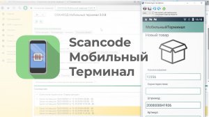 СКАНКОД.МобильныйТерминал (SCANCODE.MobileTerminal)