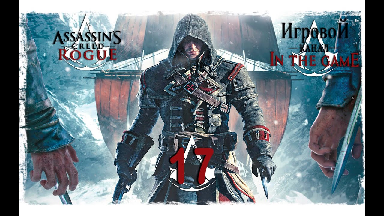 Assassin's Creed Rogue / Изгой - Прохождение Серия #17 [Финал]