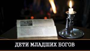 ДЕТИ МЛАДШИХ БОГОВ, АХУРОВ | ЛЕКЦИЯ | ИНГА ХОСРОЕВА | ВЕДЬМИНА ИЗБА