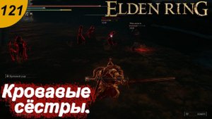 Кровавые сёстры Миллисенты.#121 ELDEN RING. Прохождение.