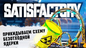 ПРИКИДЫВАЕМ НА ПАЛЬЦАХ, КАК МЫ БУДЕМ УТИЛИЗИРОВАТЬ ЯДЕРНЫЕ ОТХОДЫ  Satisfactory #408