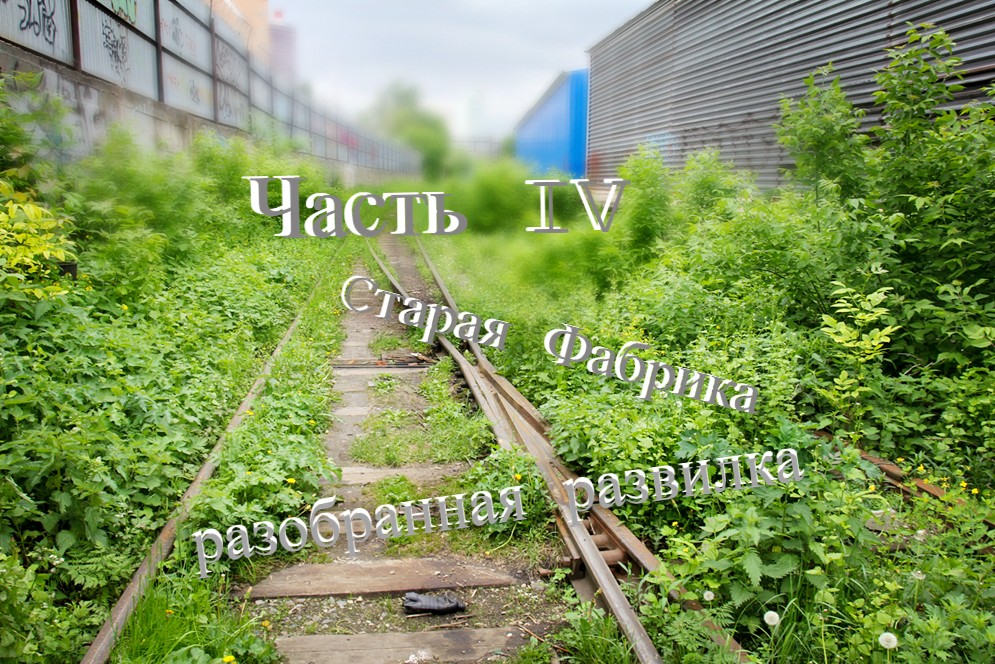 ✅ ЗАБРОШЕННЫЙ ЗАВОД! ? | Заброшенная дорога | Часть IV