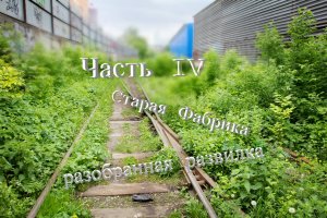 ✅ ЗАБРОШЕННЫЙ ЗАВОД! ? | Заброшенная дорога | Часть IV