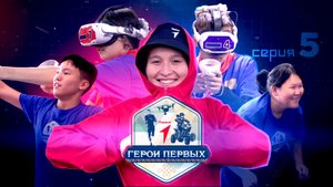 Реалити-шоу «Герои первых» | 5 серия | Виртуальный бой