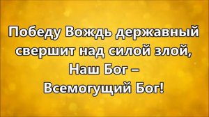 Наш Бог Всемогущий Бог ( минус )