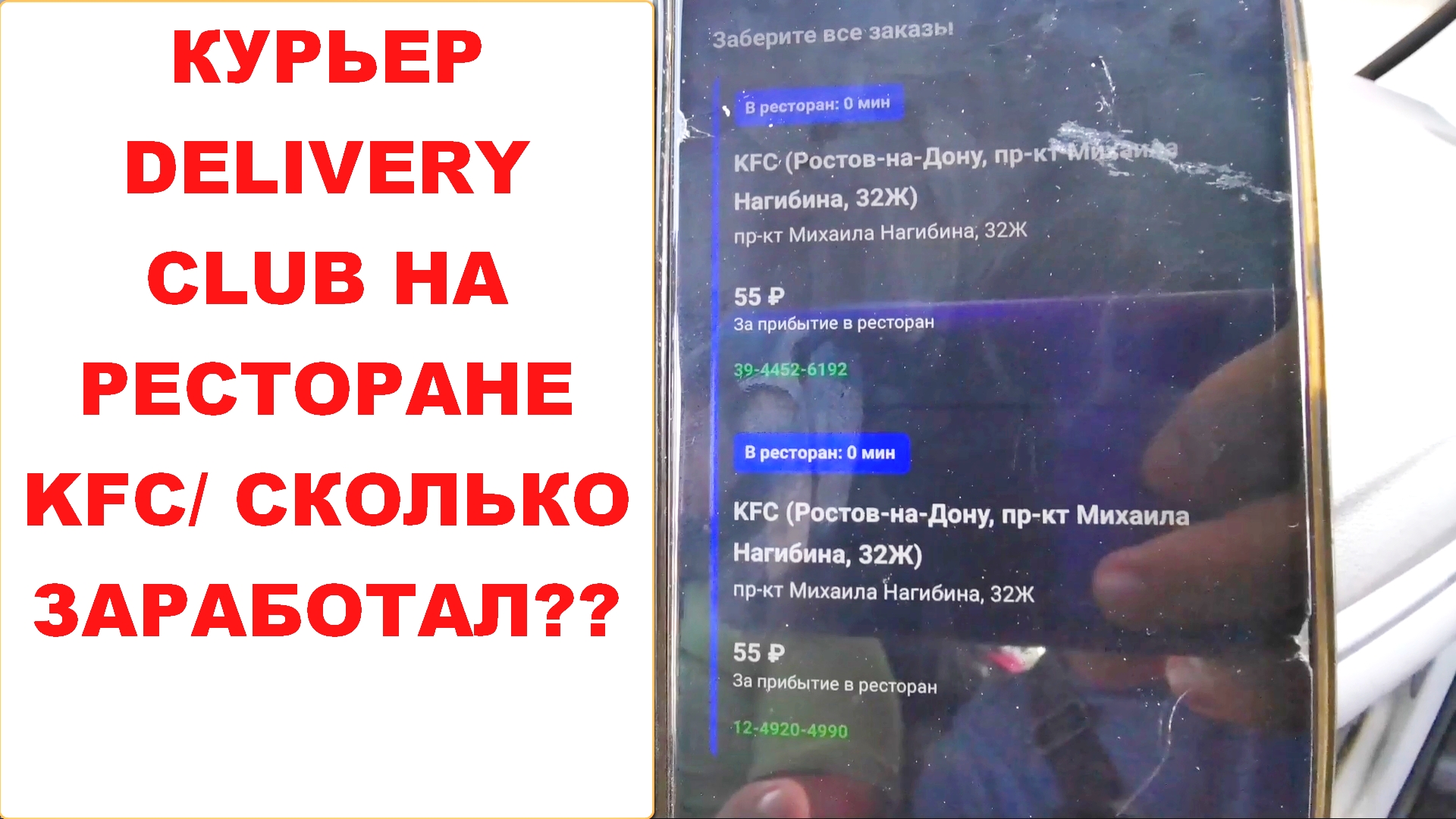 Курьер КФС. Сколько платят курьерам delivery Club.