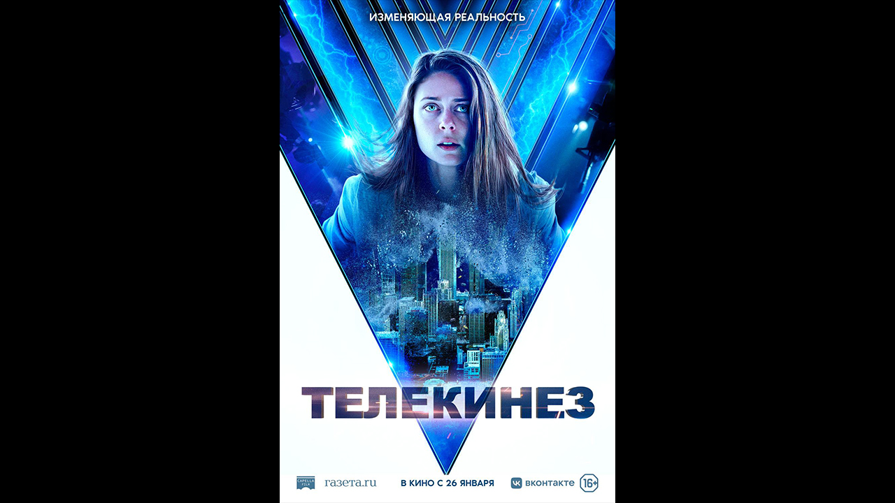 Телекинез Русский трейлер