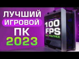 Сборка ПК 100+ fps на УЛЬТРА в любых играх!