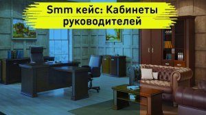 Smm кейс. Реклама в инстаграме.  Кабинеты руководителей