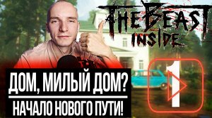 ДОМ,МИЛЫЙ ДОМ_ ► THE BEAST INSIDE #1