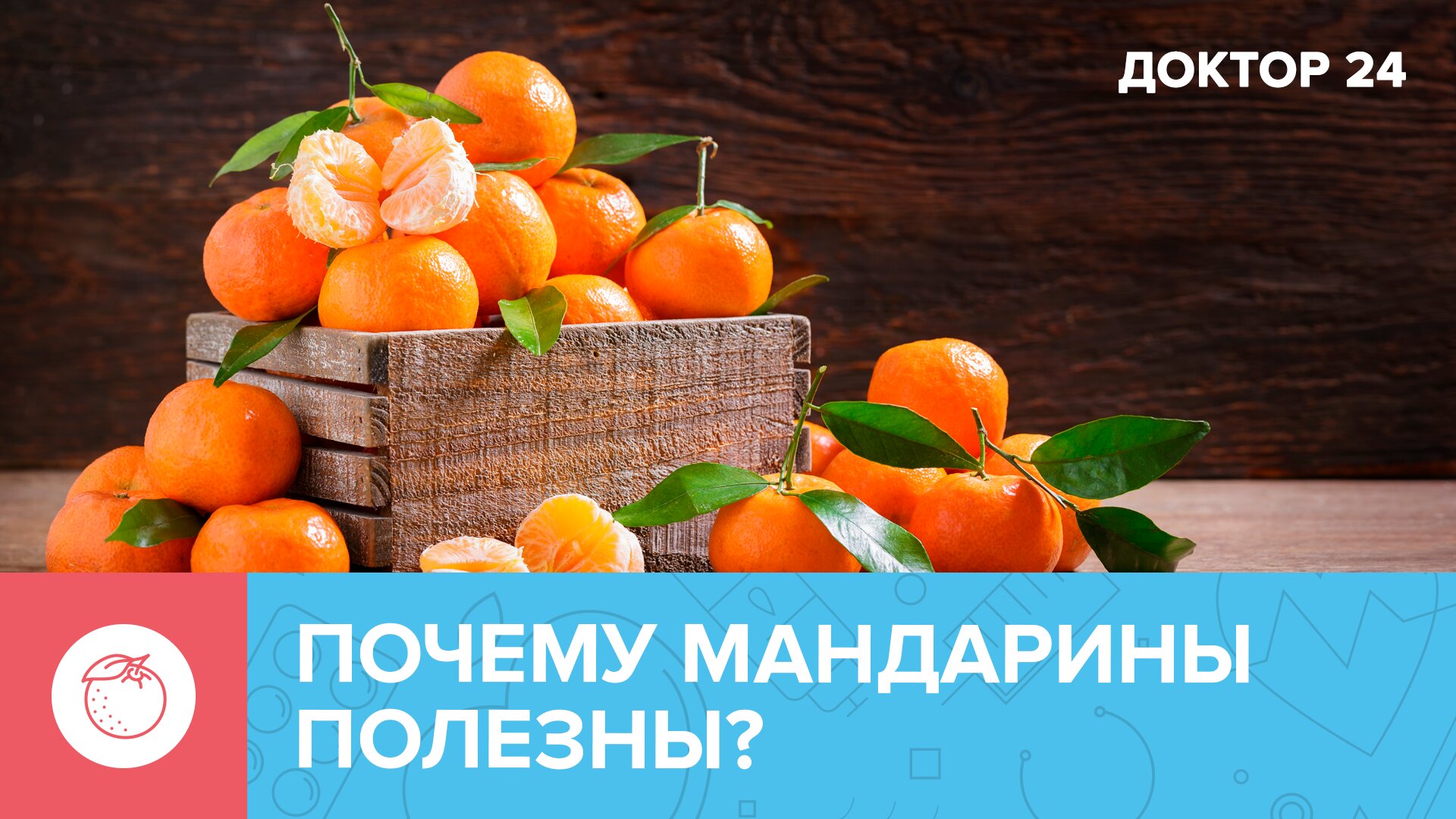 Чем полезны МАНДАРИНЫ? Сколько их можно съесть за раз? | Доктор 24