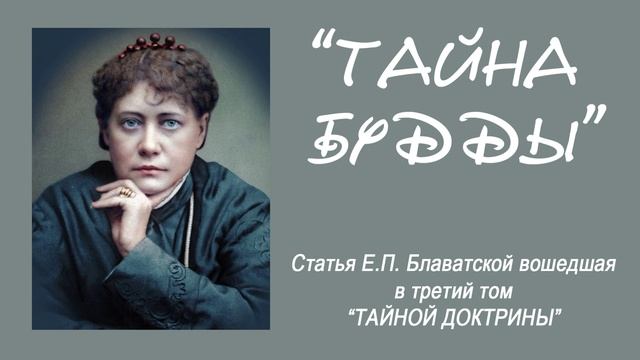 ТАЙНА БУДДЫ (статья Е.П. Блаватской вошедшая в 3-й том "Тайной Доктрины")